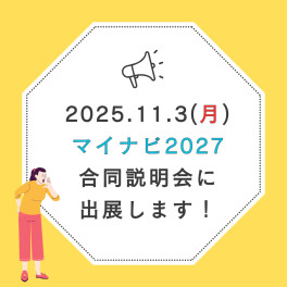 【11/3】マイナビ合同説明会出展します◎